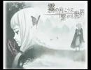 【歌ってみた】霧の向こうに繋がる世界