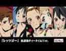 レッツゴー　放課後ティータイムVer