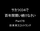 サカつく０４で百年間闘い続けなさいPart76