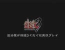 気分屋の侍道3ぐだぐだ実況プレイpart18