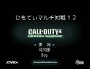 【COD4】ひもてぃマルチ対戦12 司令部（実況） 【XBOX360】