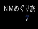 [FF11]　ＮＭめぐり旅　7
