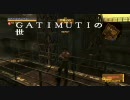 【MGO】GATIMUTIの世界へようこそ Part6（C4）