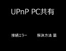 UPnP PC共有　接続エラー　解決と対策　　解決方法　篇
