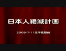 あなたは信じない＿日本人絶滅計画！