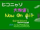 ラジオ『ヒコニャソの一人言トーク』