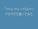 「only my railgun」をアカペラで一発撮りで歌ってみた