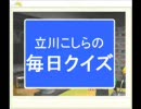こしらの毎日クイズ#1