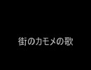 街のカモメの歌【ミクオリジナル】