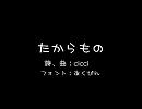 【初音ミク】たからもの【オリジナル】