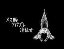 『メス豚アバズレ淫乱女』を歌ってみた。（tane）