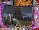 【パチンコ】 北斗の拳 ラオウVer 「26うわぢゃあ目」