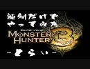 【MH3】速射だけでやってみた -とらい- Vol.21【実況】