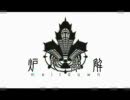 【歌ってみた】炉心融解【らせを】