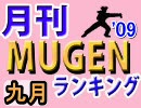 月刊ＭＵＧＥＮランキング'09年9月号 下巻