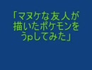 マヌケな友人が描いたポケモンをうｐしてみた