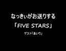 ℃-ute　「FIVE STARS」　第四回(2009/10/27)