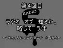 第4回ラジオ オブ 知るか。