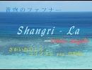 【さかいれいしうさんの声素材に】Shangri-La（angela）【UTAってもらった】