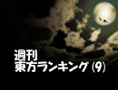 週刊東方ランキング(9)　09年10月第5週 83号