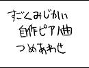 【自作曲】すごくみじかい自作ピアノ曲つめあわせ
