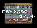 マリオコンポーザで東方『亡き王女の為のセプテット』