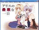 【東方】アリスの最悪な一日【鈴アリ】