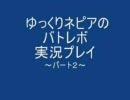 使用済みテッシュのバトレボゆっくり実況プレイ　ぱ～と２