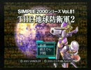 ユウキとヒデの神風動画【THE 地球防衛軍２】Vol33