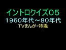 【1960年代～80年代】ＴＶまんが特撮イントロクイズ０５【画像なし】