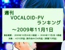 週刊VOCALOID-PVランキング ～2009年11月1日