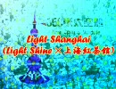 【アレンジ】Light Shanghai【IIDX×東方】