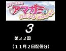 【良子と佳奈のアマガミ・カミングスウィート！】　第32回　音・絵無し