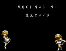 【ＭＵＧＥＮ】魔王とメイド　　第11話