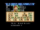 【メガドライブ】　三国志ＩＩ　新君主のプレイ動画　Part  27