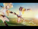 【鏡音レン】とべ。【オリジナル】