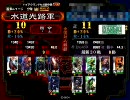 【三国志大戦３】天啓赤壁で上を目指す覚悟はできたか？（４覚悟目）