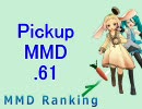 【MikuMikuDance】Pickupランキング.61　(10/19～11/01)【MMDランキング】