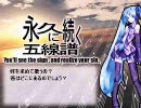 【歌ってみた】 永久に続く五線譜 