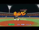 【パワポタ４】ホームランくん強振のみマイライフ　３ＨＲ【パワプロ】