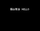福山雅治　HELLO　をパパがノリノリで歌ってみた