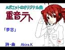 UTAU 重音　オリジナル  「夢窓」  No181 Aポエット
