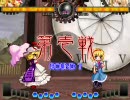 東方非想天則(11/5) 紫 vs アリス　無差別