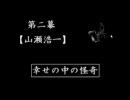 【腐女子実況】平凡怪奇で腐ってみた　５