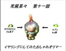 悪ノリ実況死屍累々「数の暴力　それこそがピクミン」十一日目