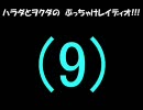 ハラダとヲクダのぶっちゃけレイディオ！！！第４⑨回