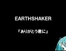 【初音ミク】ありがとう君に【EARTHSHAKER】