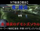 【デモンズソウル】第2回最強決定戦【１回戦前半】