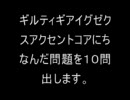 ギルティプレイヤーにGGXXACの問題