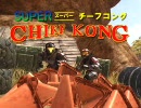 スーパーチーフコング （試作）